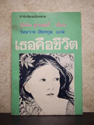 เธอคือชีวิต - นิโคไล ชูกอฟสกี้ เขียน วิทยากร เชียงกูล แปล รูปที่ 1