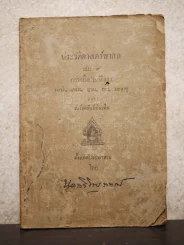 ประวัติศาสตร์สากล เล่ม 9 กล่าวถึงประวัติของพะม่า, เขมร, ญวน, ลาว, มะลายู - หลวงวิจิตรวาทการ รูปที่ 1