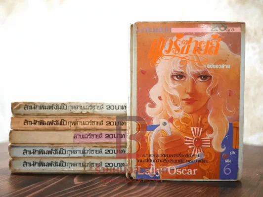 กุหลาบแวร์ซาย 6 เล่มจบ สภาพไม่สวย เนื้อหาครบ อ่านได้ปกติ (สำนักพิมพ์จัมโบ้) รูปที่ 1
