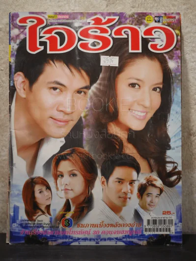 ใจร้าว รูปที่ 1