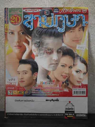 สาปภูษา รูปที่ 1