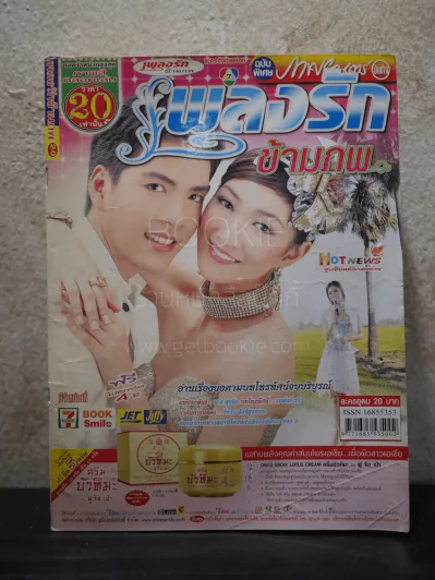 เพลงรักข้ามภพ รูปที่ 1