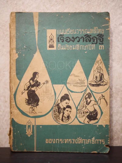 แบบเรียนวรรณคดีไทย เรื่องวาสิฏฐี ชั้นมัธยมศึกษาปีที่ 3 รูปที่ 1
