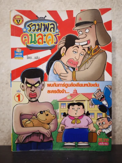 รวมพลคนละคร เล่ม 1 รูปที่ 1