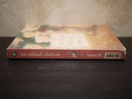 ตราบนิรันดร์...ฉันรักเธอ - พรรณวดี รูปที่ 2