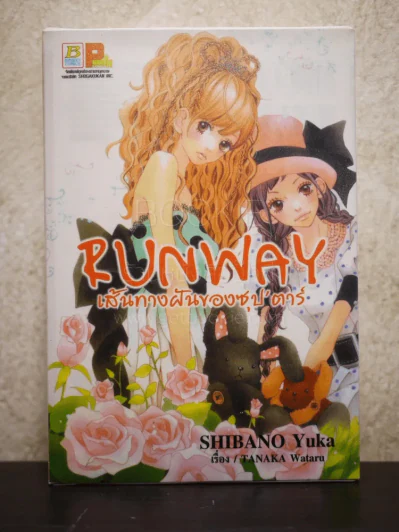 Run Way เส้นทางฝันของซุป'ตาร์ 3 เล่มจบ รูปที่ 1