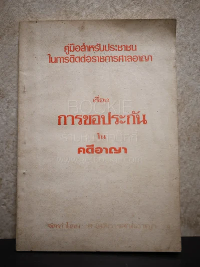 คู่มือสำหรับประชาชนในการติดต่อราชการศาลอาญา เรื่องการขอประกันในคดีอาญา รูปที่ 1
