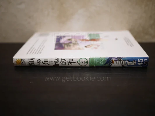 เซียนเกมรักขอเป็นเทพนักจีบ เล่ม 4 รูปที่ 2