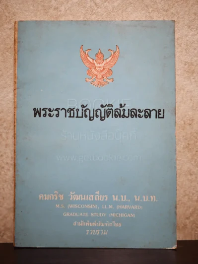 พระราชบัญญัติล้มละลาย - คมกริช วัฒนเสถียร รูปที่ 1