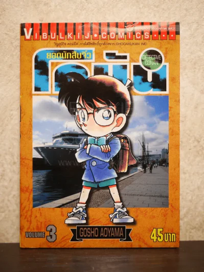 ยอดนักสืบจิ๋ว โคนัน เล่ม 3 รูปที่ 1
