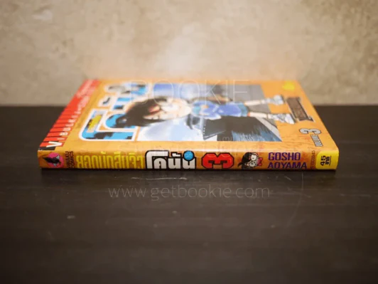 ยอดนักสืบจิ๋ว โคนัน เล่ม 3 รูปที่ 2
