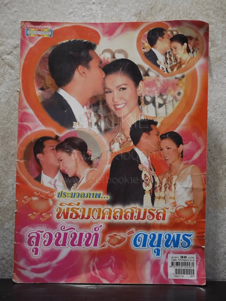 ประมวลภาพพิธีมงคลสมรส สุวนันท์ - ดนุพร รูปที่ 1