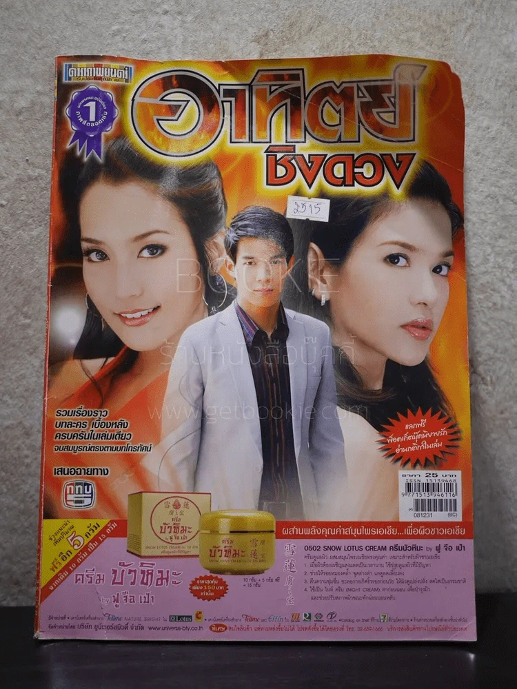 อาทิตย์ชิงดวง รูปที่ 1