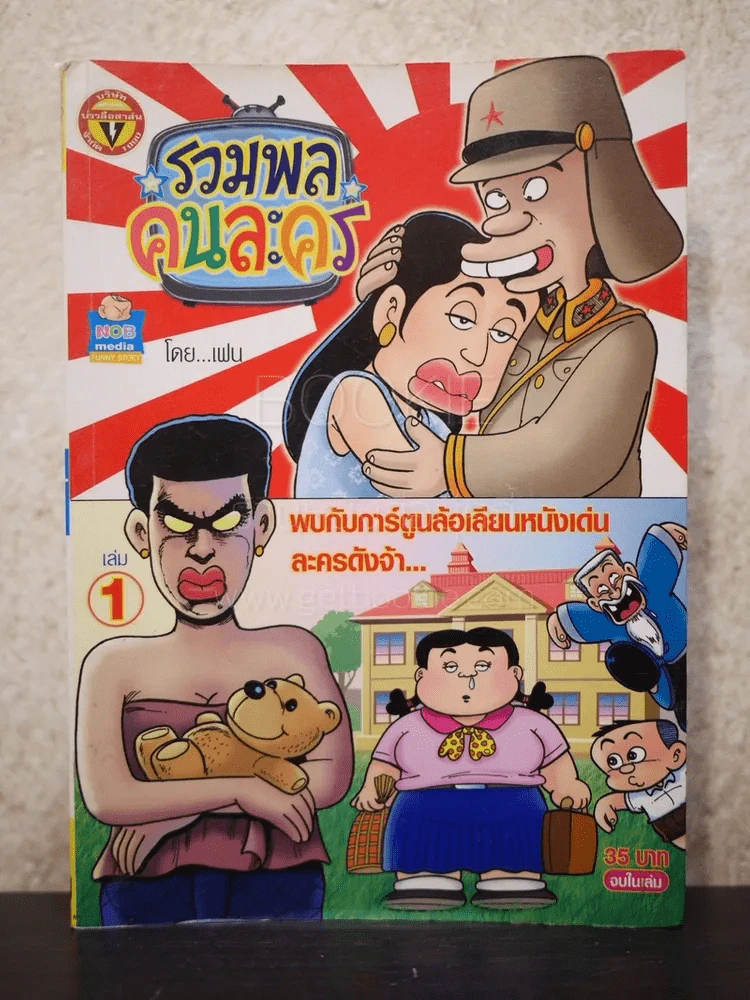 รวมพลคนละคร เล่ม 1 รูปที่ 1