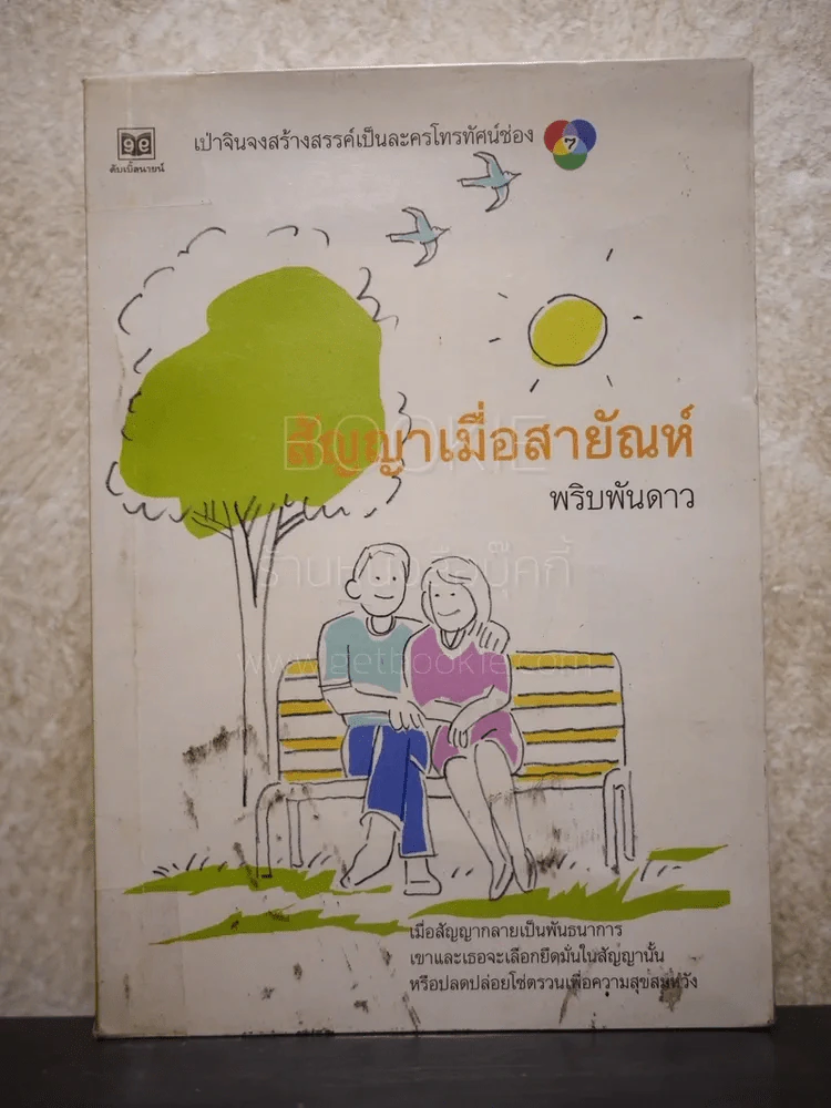 สัญญาเมื่อสายัณห์ - พริบพันดาว รูปที่ 1