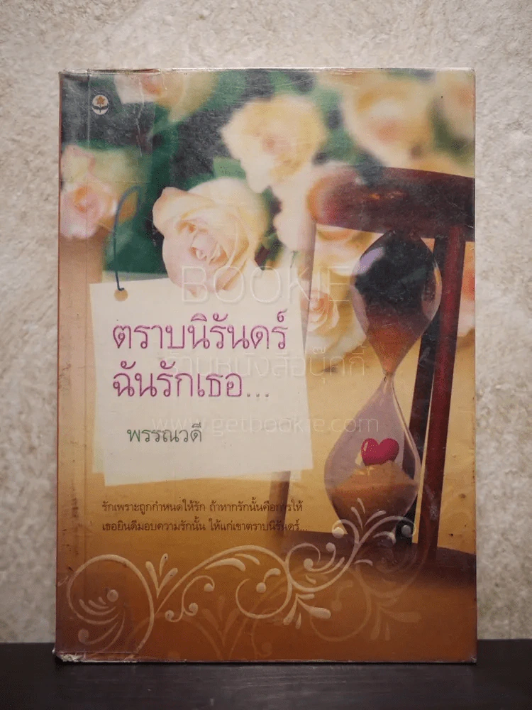 ตราบนิรันดร์...ฉันรักเธอ - พรรณวดี รูปที่ 1