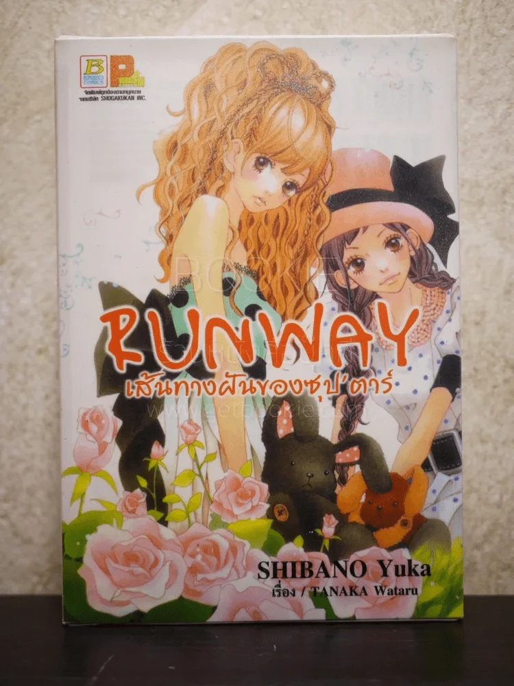 Run Way เส้นทางฝันของซุป'ตาร์ 3 เล่มจบ รูปที่ 1