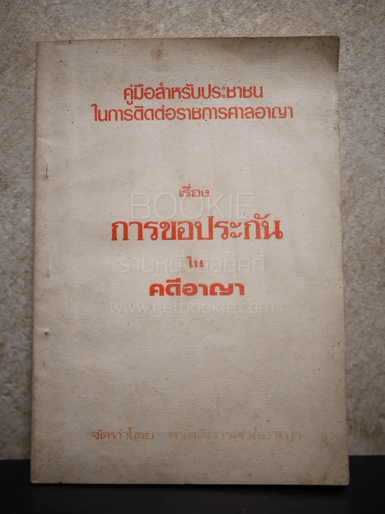 คู่มือสำหรับประชาชนในการติดต่อราชการศาลอาญา เรื่องการขอประกันในคดีอาญา รูปที่ 1