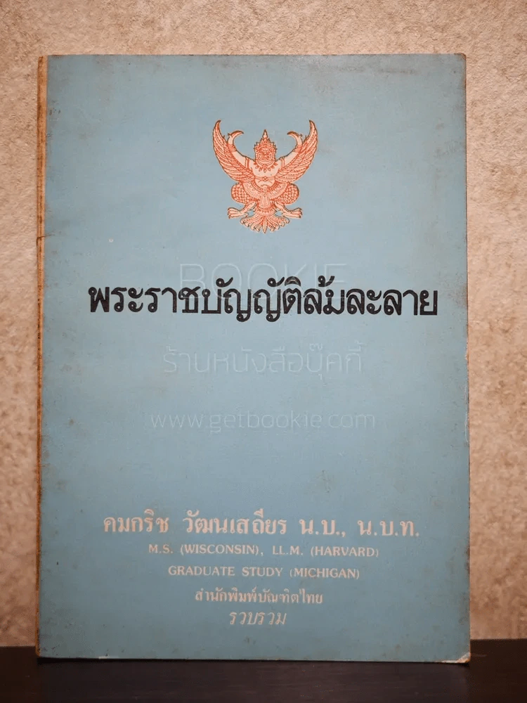 พระราชบัญญัติล้มละลาย - คมกริช วัฒนเสถียร รูปที่ 1