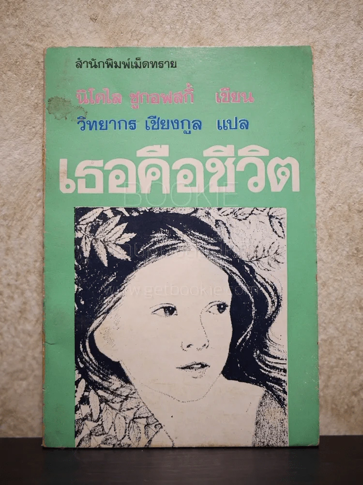 เธอคือชีวิต - นิโคไล ชูกอฟสกี้ เขียน วิทยากร เชียงกูล แปล รูปที่ 1