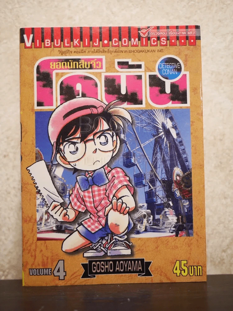 ยอดนักสืบจิ๋ว โคนัน เล่ม 4 รูปที่ 1