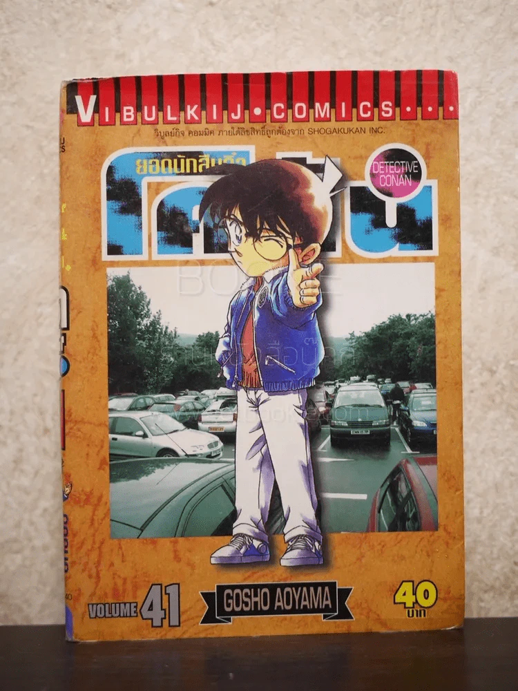 ยอดนักสืบจิ๋ว โคนัน เล่ม 41 รูปที่ 1