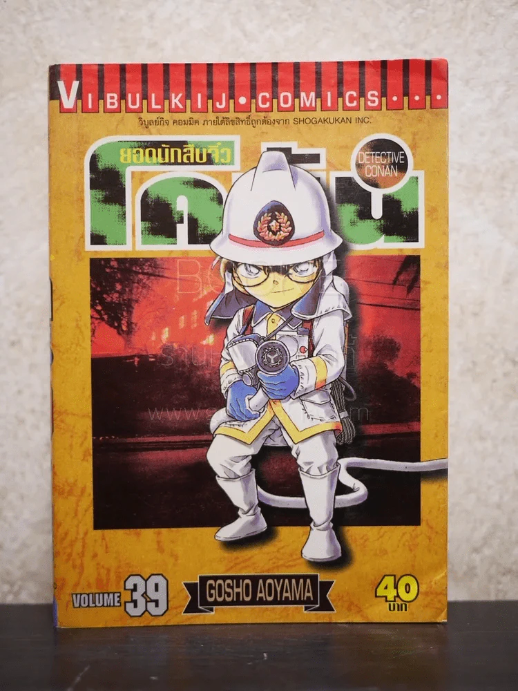 ยอดนักสืบจิ๋ว โคนัน เล่ม 39 รูปที่ 1