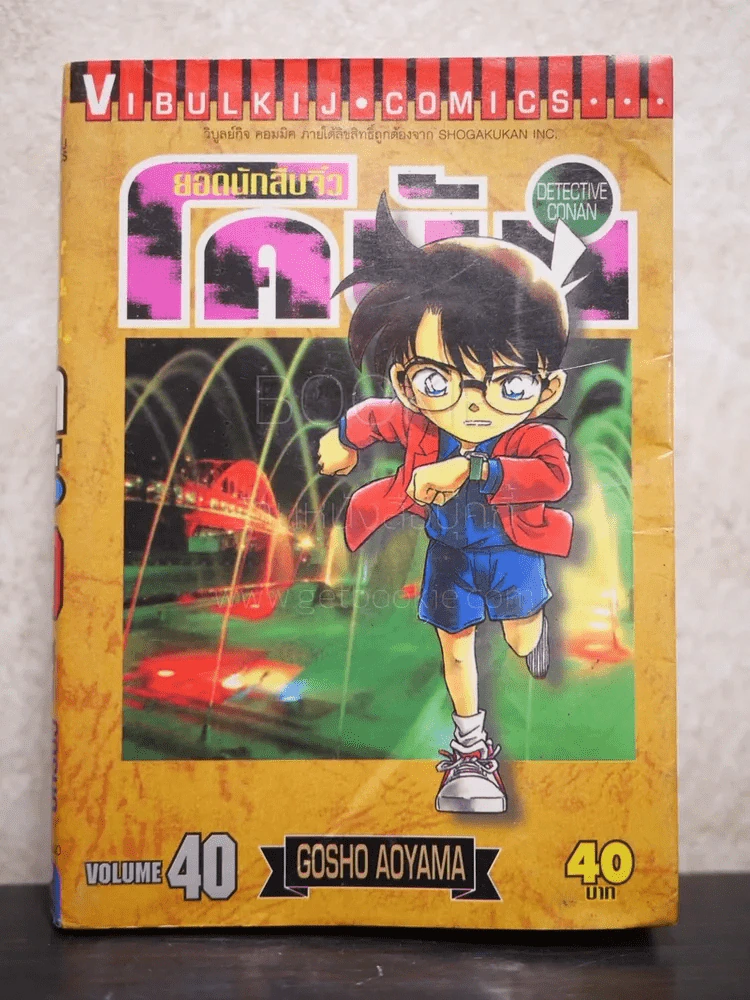 ยอดนักสืบจิ๋ว โคนัน เล่ม 40 รูปที่ 1