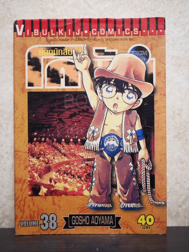ยอดนักสืบจิ๋ว โคนัน เล่ม 38 รูปที่ 1