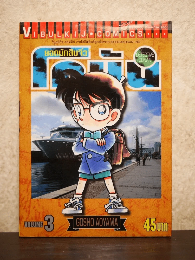 ยอดนักสืบจิ๋ว โคนัน เล่ม 3 รูปที่ 1