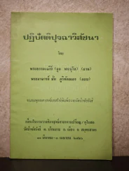 ปฏิบัตติปุจฉาวิสัชนา - พระธรรมเจดีย์ (จูม พนธุโล) (ถาม), พระอาจารย์มั่น ภูริทัตตเถร (ตอบ) รูปที่ 1