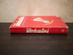 ฟิสิกส์แผนใหม่ รูปที่ 2
