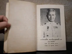 อนุสรณ์งานพระราชทานเพลิงศพ รองอำมาตย์โท หลวงพิศาลสุขสมบัติ รูปที่ 4