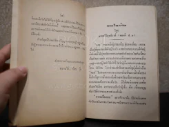 อนุสรณ์งานพระราชทานเพลิงศพ รองอำมาตย์โท หลวงพิศาลสุขสมบัติ รูปที่ 6