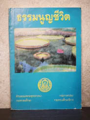 ธรรมนูญชีวิต - พระพรหมคุณากรณ์ (ป.อ.ปยุตฺโต) รูปที่ 1