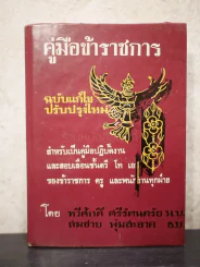 คู่มือข้าราชการ สำหรับเป็นคู่มือปฏิบัติงานและสอบเลื่อนชั้นตรี โท เอก ของข้าราชการครู และพนักงานทุกฝ่าย