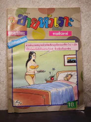 ขายหัวเราะ ปีที่ 9 ฉบับที่ 245 ประจำวันอังคารที่ 12-18 เมษายน 2537 รูปที่ 1