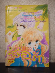 แผ่นดิสก์สื่อรัก - Kazuko Fujita รูปที่ 1