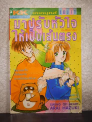 มาปรับหัวใจให้เป็นเส้นตรง รูปที่ 1