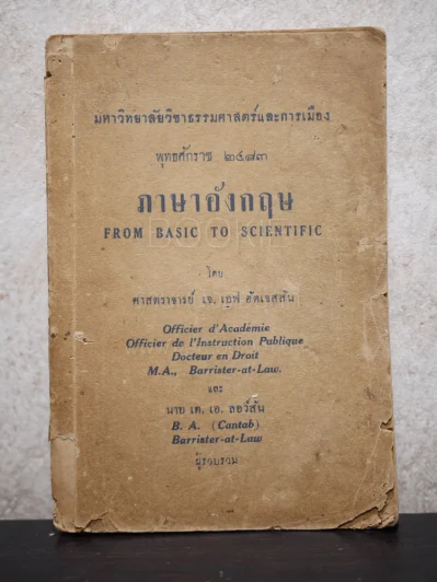 ภาษาอังกฤษ From Basic to Scientific มหาวิทยาลัยวิชาธรรมศาสตร์และการเมือง พ.ศ.2483 รูปที่ 1