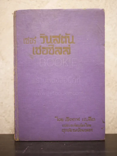 เซอร์ วินสตันเชอชิลล์ (พิมพ์ครั้งแรก) รูปที่ 1