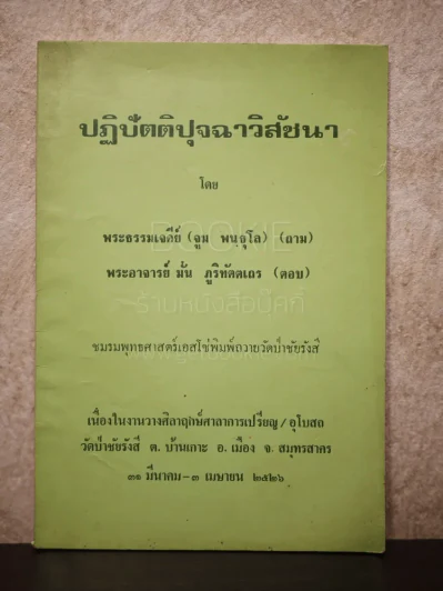 ปฏิบัตติปุจฉาวิสัชนา - พระธรรมเจดีย์ (จูม พนธุโล) (ถาม), พระอาจารย์มั่น ภูริทัตตเถร (ตอบ) รูปที่ 1
