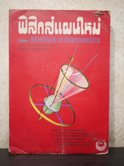 ฟิสิกส์แผนใหม่ รูปที่ 1