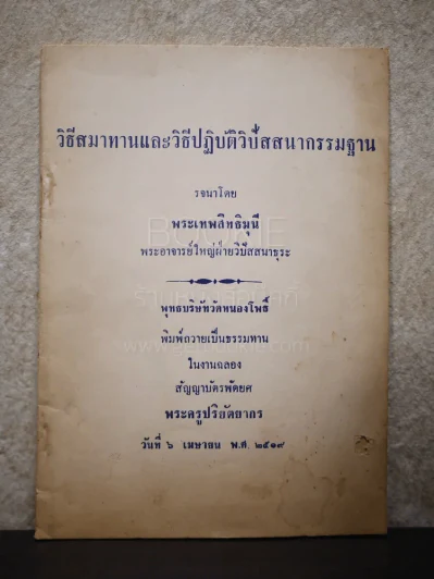วิธีสมาทานและวิธีปฏิบัติวิปัสสนากรรมฐาน รูปที่ 1