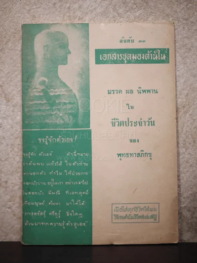 เอกสารชุดมองด้านใน มรรค ผล นิพาน ใน ชีวิตประจำวันของพุทธทาสภิกขุ รูปที่ 1
