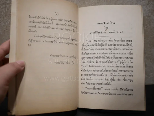 อนุสรณ์งานพระราชทานเพลิงศพ รองอำมาตย์โท หลวงพิศาลสุขสมบัติ รูปที่ 6