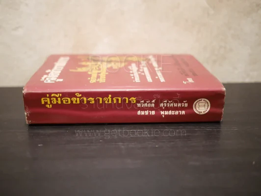 คู่มือข้าราชการ สำหรับเป็นคู่มือปฏิบัติงานและสอบเลื่อนชั้นตรี โท เอก ของข้าราชการครู และพนักงานทุกฝ่าย รูปที่ 2