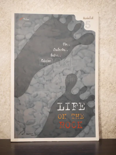 Life on the Rock รูปที่ 1