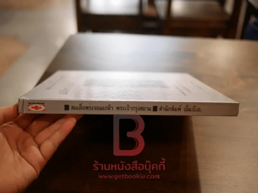 สมเด็จพระจอมเกล้า พระเจ้ากรุงสยาม (ปกแข็ง) รูปที่ 2