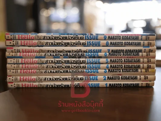 Hello จัง! สาวน้อยร้อยเปอร์เซ็นต์ 10 เล่มจบ (ขาดเล่ม 10) รูปที่ 2
